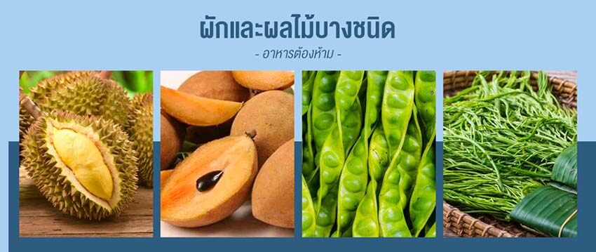 ผักผลไม้ที่ห้ามกิน