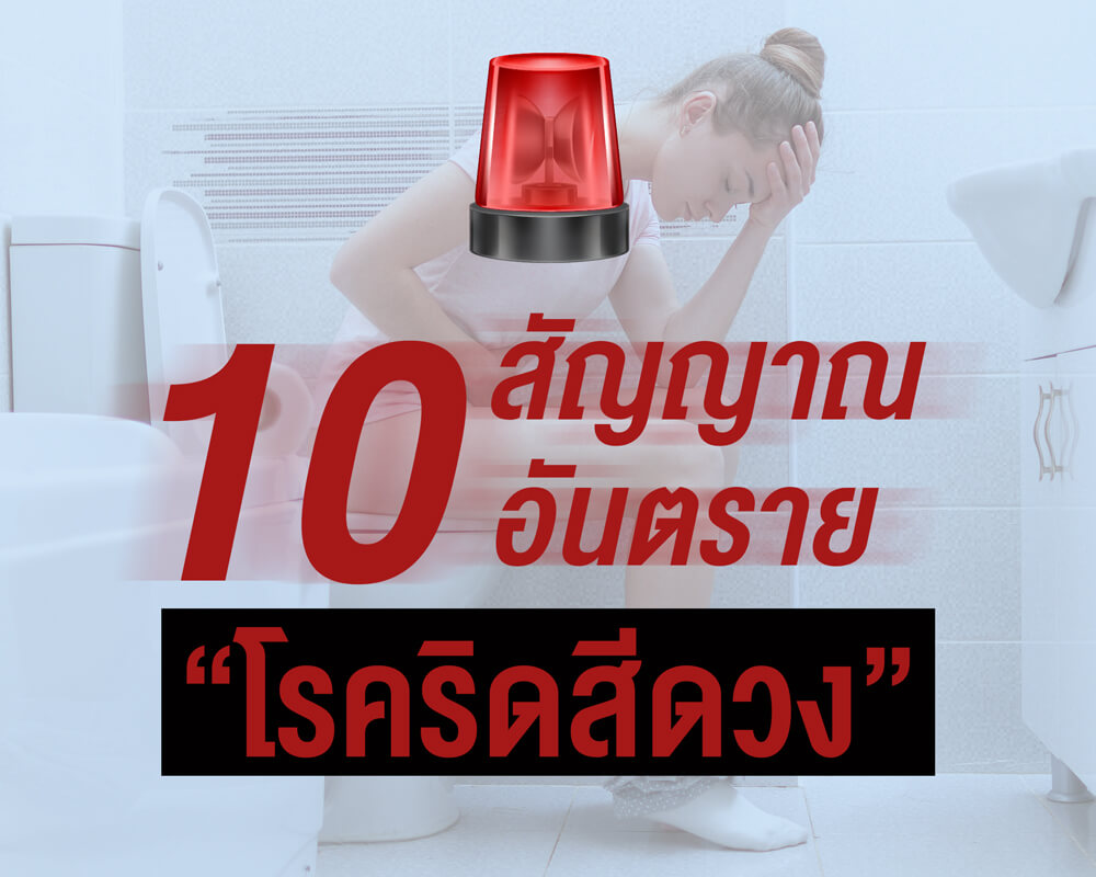 10 สัญญาณอันตรายจากโรคริดสีดวง