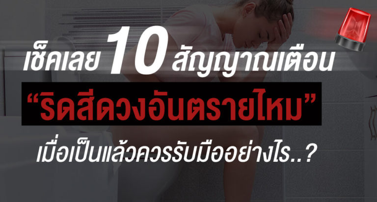 ริดสีดวงอันตรายไหม? ระยะไหนเป็นแล้วควรรีบรักษา