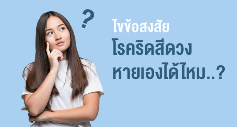 ไขข้อสงสัย โรคริดสีดวงหายเองได้ไหม? หากเป็นแล้วต้องทำอย่างไรบ้าง?