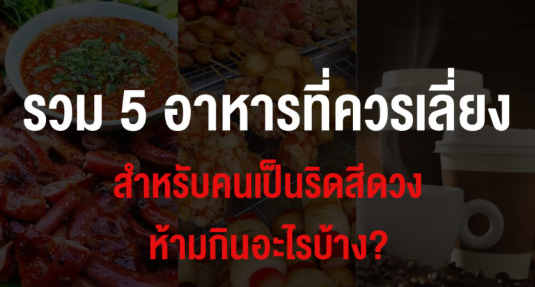 รวม 5 อาหารที่ควรเลี่ยง คนเป็นโรคริดสีดวงห้ามกินอะไรบ้าง? ส่งผลเสียอย่างไร