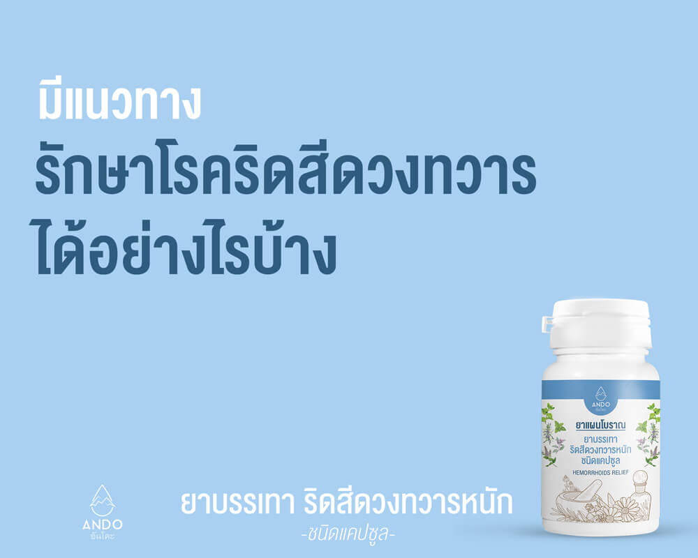 แนวทางการรักษาริดสีดวง