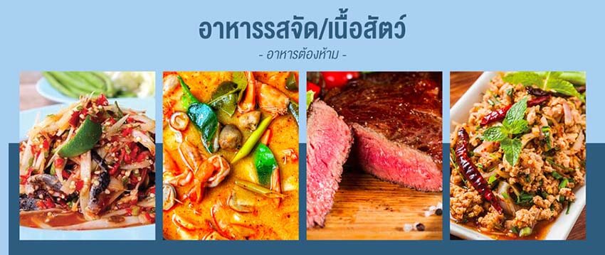 ห้ามกินอาหารรสจัดและเนื้อสัตว์