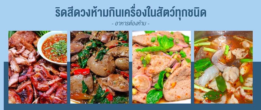 เครื่องในสัตว์ที่ห้ามกิน