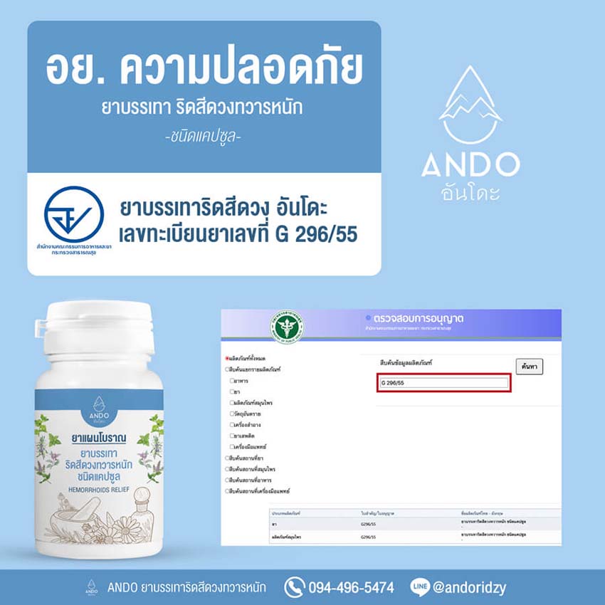 เลขทะเบียนยาริดสีดวง อันโดะ