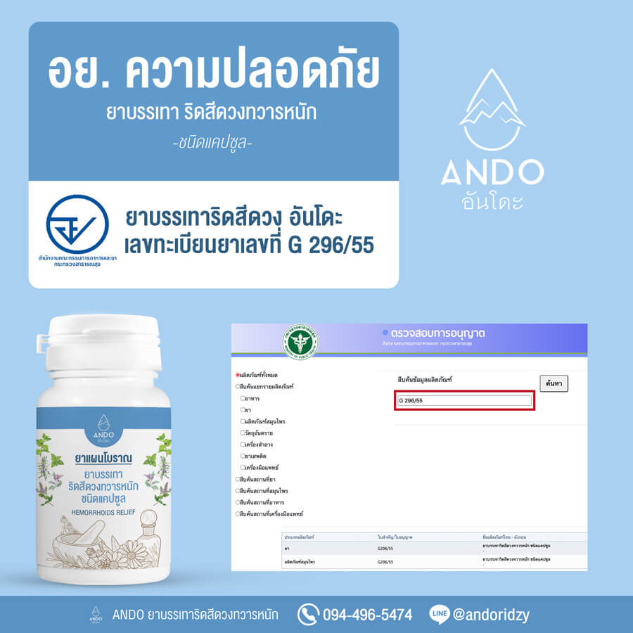 ยารักษาริดสีดวง มี อย ความปลอดภัย