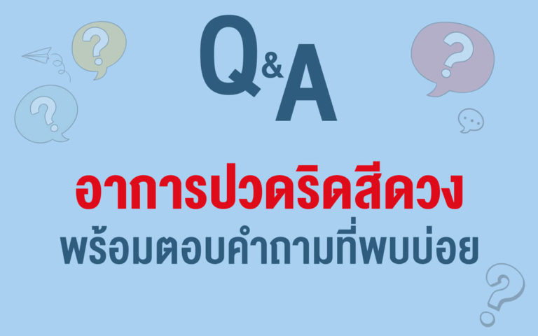 รวม Q&A อาการปวดริดสีดวง พร้อมตอบคำถามที่พบบ่อย