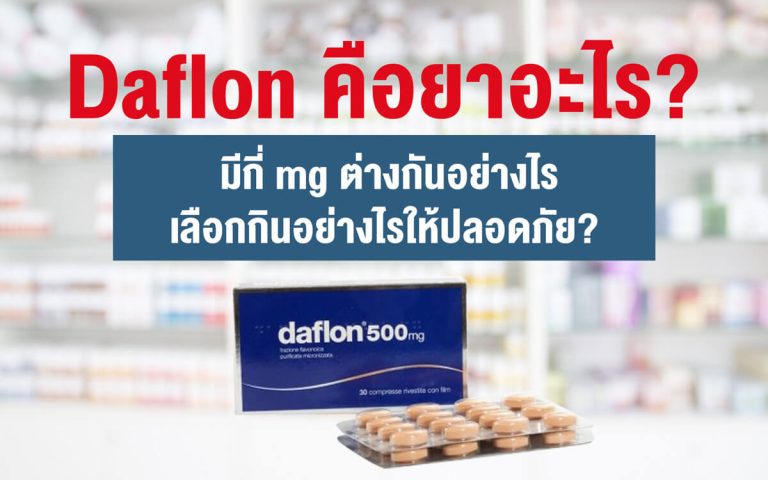 Daflon คือยาอะไร? มีกี่ mg? ใช้รักษาริดสีดวงแบบไหน มีวิธีใช้อย่างไร