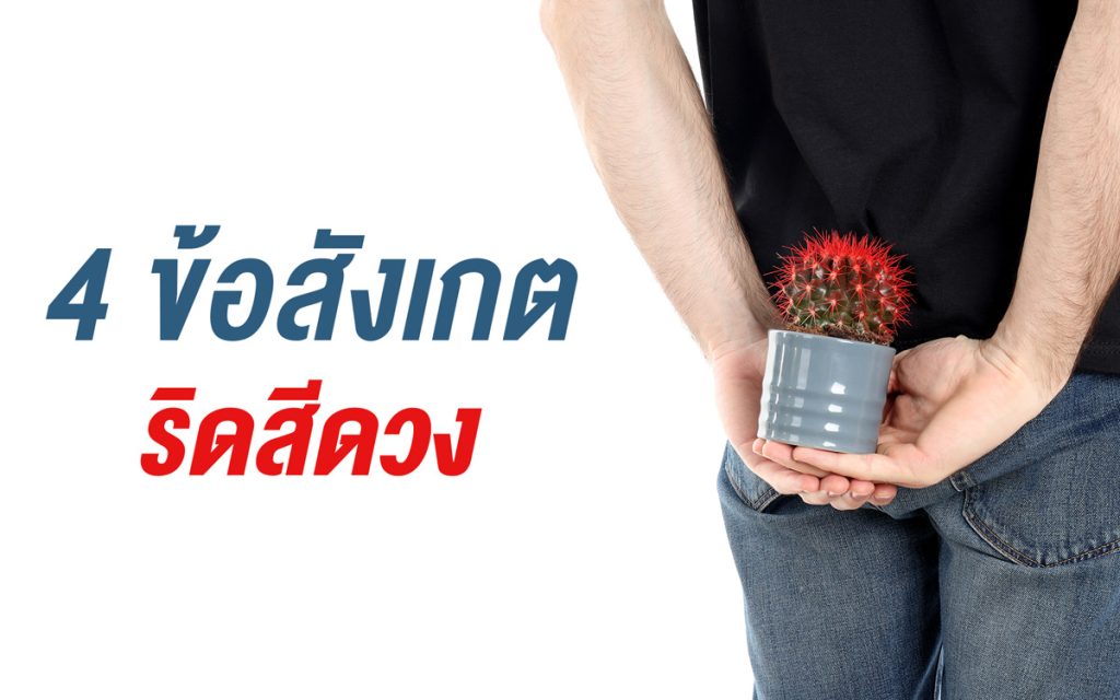 ข้อสังเกต-ริดสีดวง เริ่มต้น