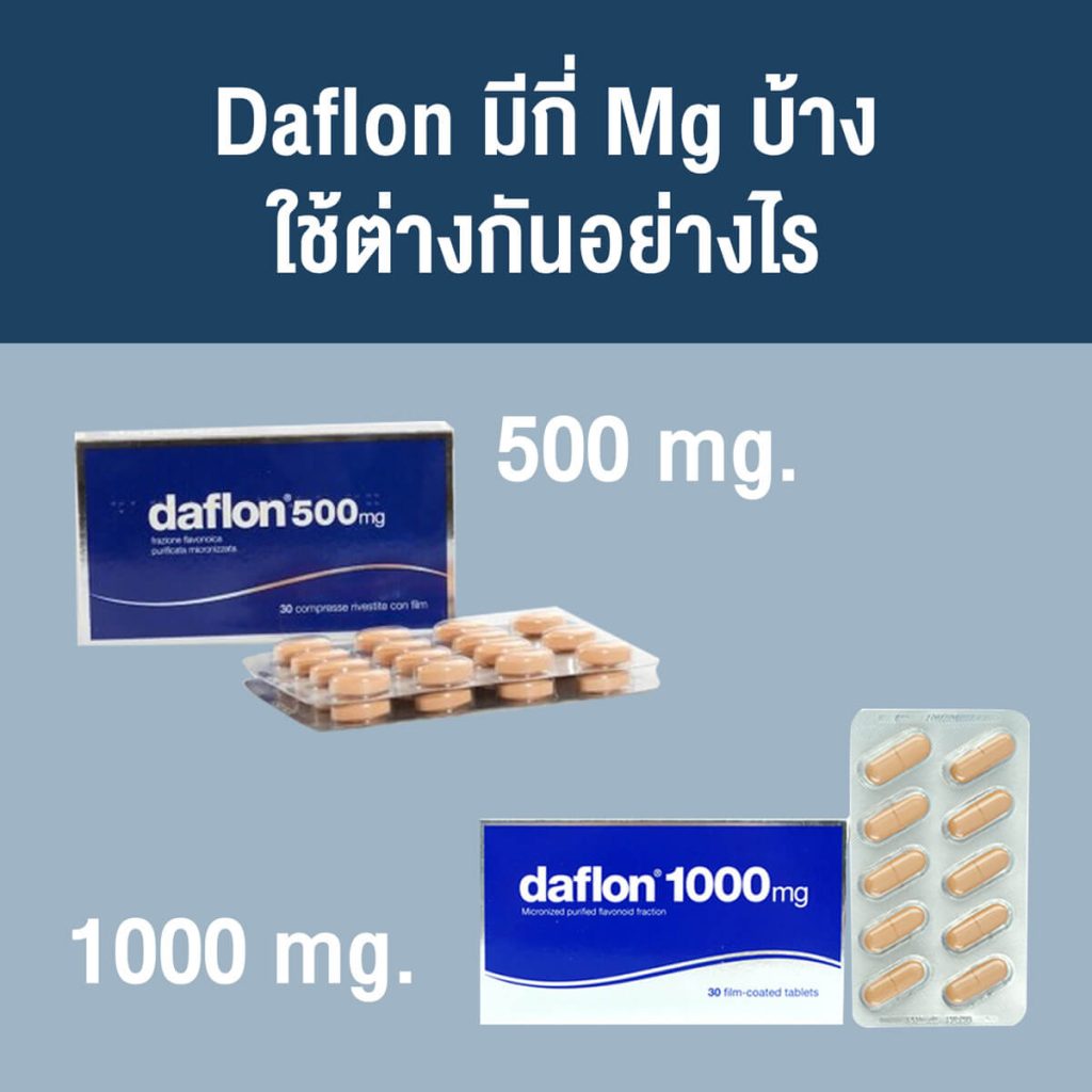 Daflon-มีกี่-Mg-บ้าง-ใช้ต่างกันอย่างไร