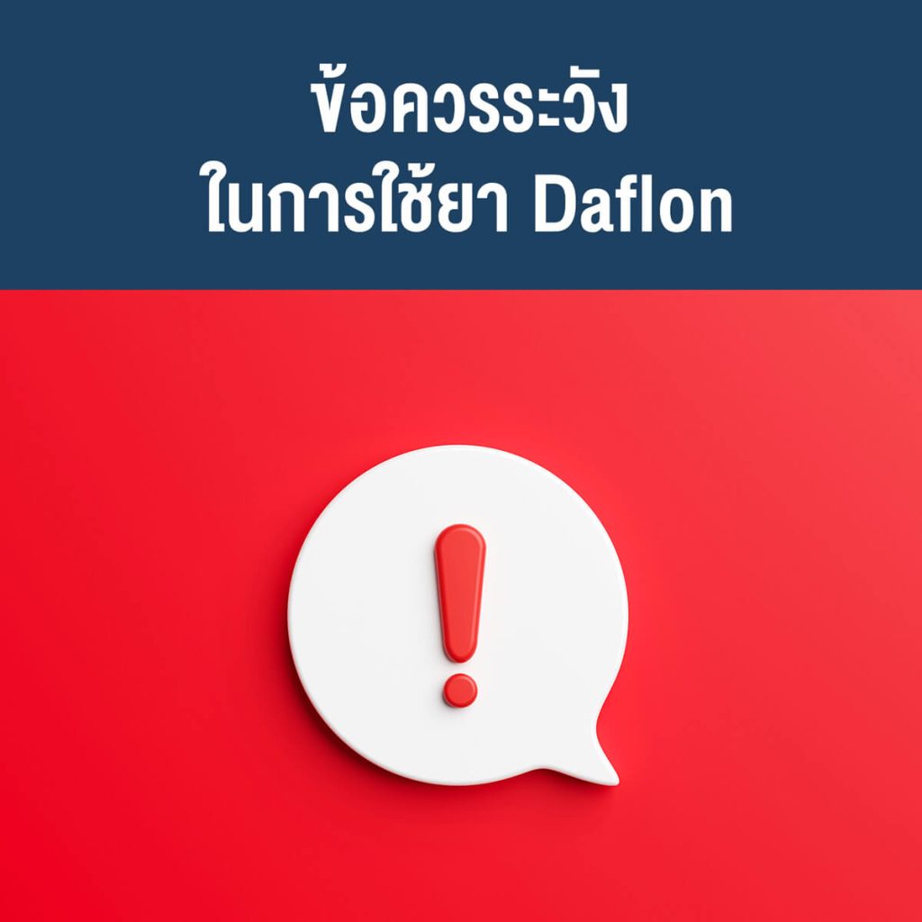 ข้อควรระวังในการใช้ยา-Daflon