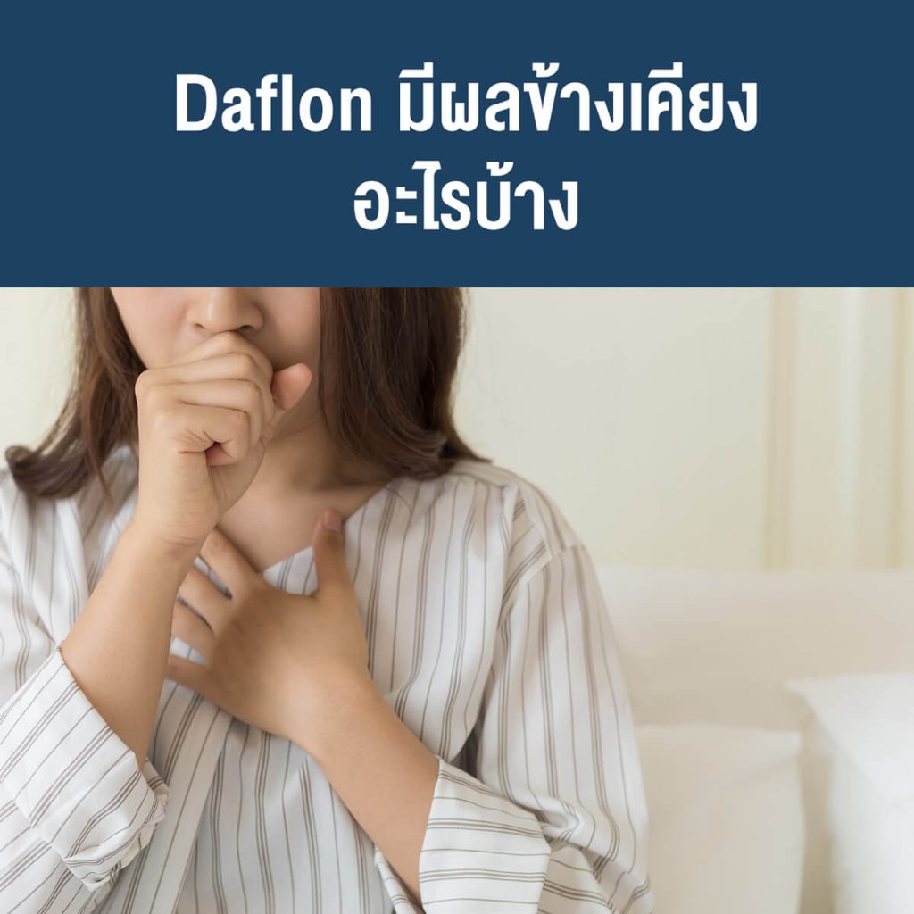 Daflon-มีผลข้างเคียงอะไรบ้าง