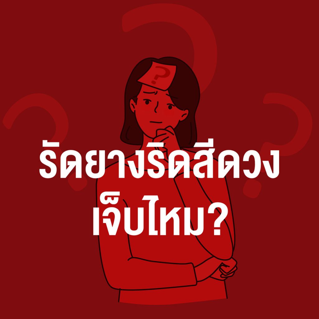 รัดยางริดสีดวงเจ็บไหม