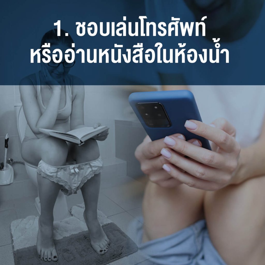 1.-ชอบเล่นโทรศัพท์-หรืออ่านหนังสือในห้องน้ำ