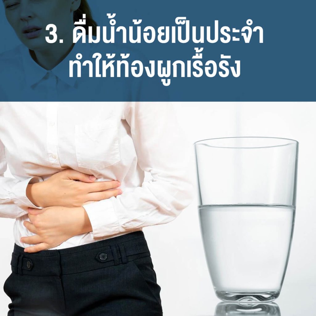 3.-ดื่มน้ำน้อยเป็นประจำ-ทำให้ท้องผูกเรื้อรัง