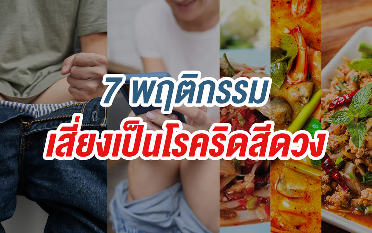 7-พฤติกรรมเสี่ยงโรคริดสีดวง