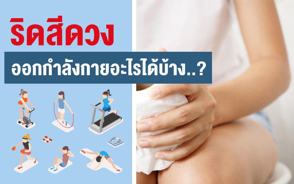 ริดสีดวง-ออกกําลังกายอะไรได้บ้าง