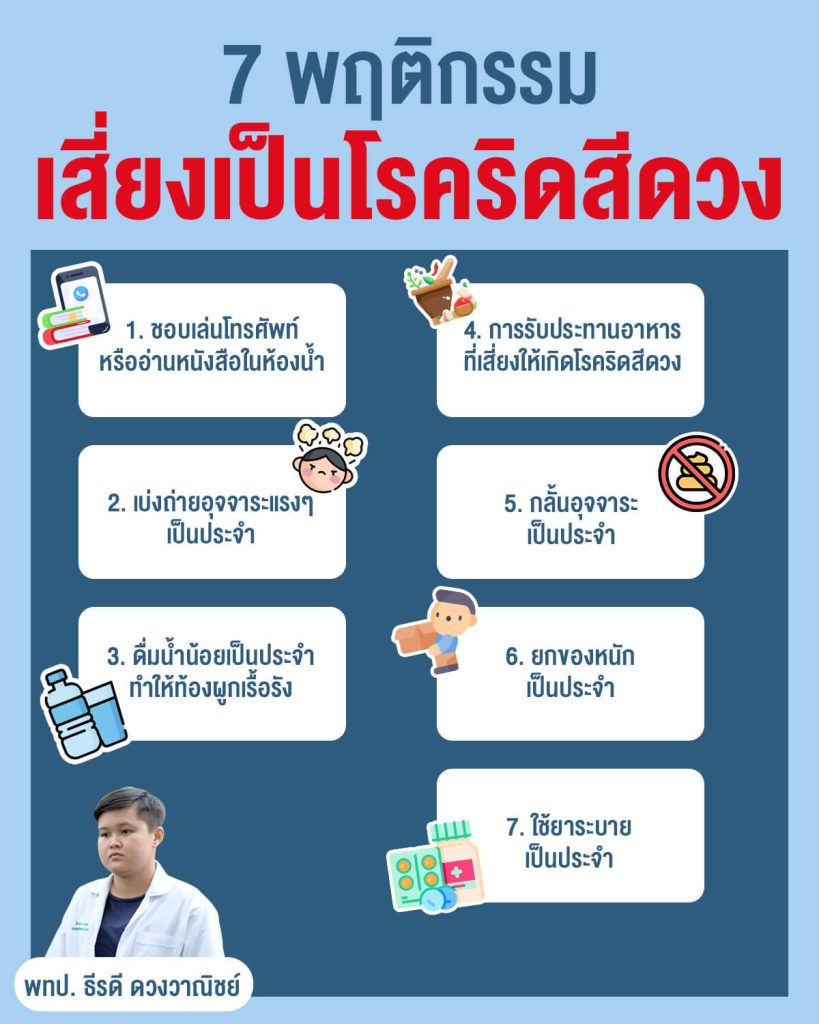 สรุป-7-พฤติกรรมเสี่ยงโรคริดสีดวง