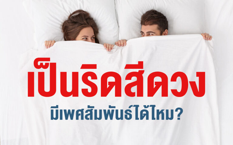 เป็นริดสีดวงมีเพศสัมพันธ์ได้ไหม? หากจำเป็นต้องทำอย่างไร