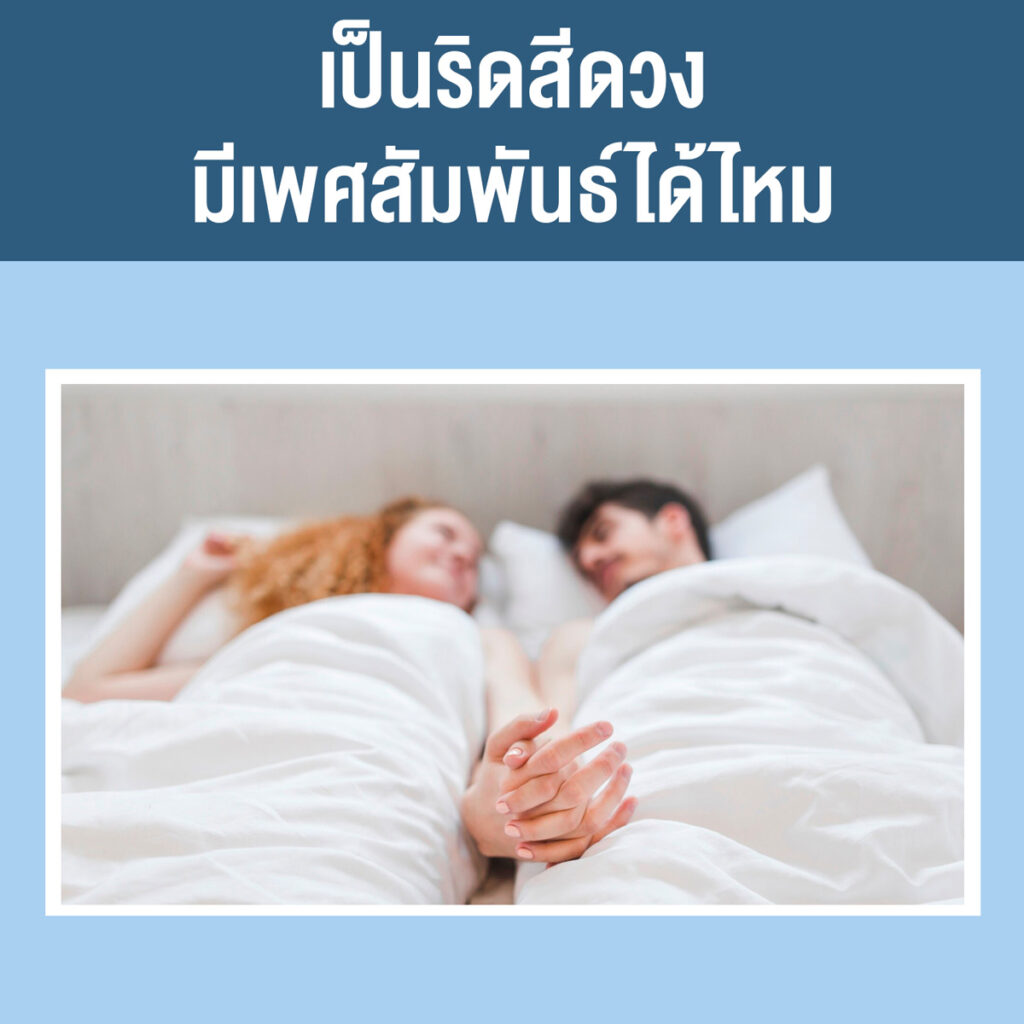 มีเพศสัมพันธ์ได้ไหม-