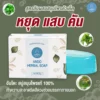 สบู่สมุนไพรทำความสะอาดริดสีดวงอันโดะ 001