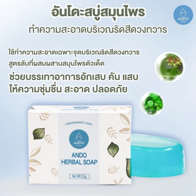 สบู่สมุนไพรทำความสะอาดริดสีดวงอันโดะ 002 สบู่สมุนไพรทำความสะอาดริดสีดวงอันโดะ 002