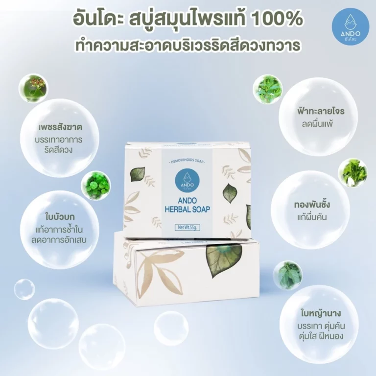 สบู่สมุนไพรทำความสะอาดริดสีดวงอันโดะ 003 สบู่สมุนไพรทำความสะอาดริดสีดวงอันโดะ 003