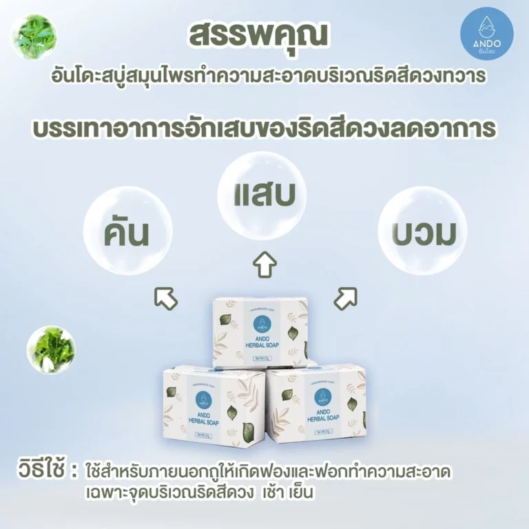 สบู่สมุนไพรทำความสะอาดริดสีดวงอันโดะ 004 สบู่สมุนไพรทำความสะอาดริดสีดวงอันโดะ 004