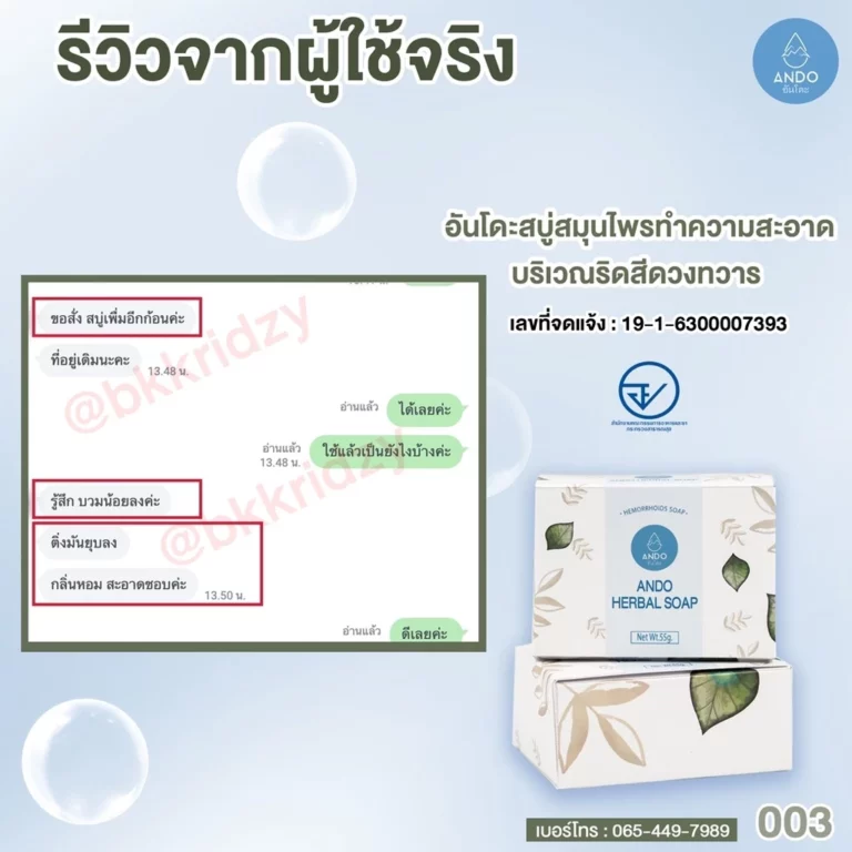 สบู่สมุนไพรทำความสะอาดริดสีดวงอันโดะ 006 สบู่สมุนไพรทำความสะอาดริดสีดวงอันโดะ 006