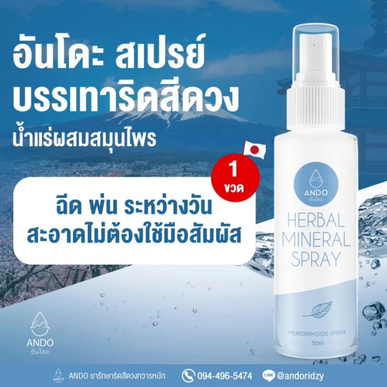 สเปรย์บรรเทาริดสีดวงอันโดะ 001
