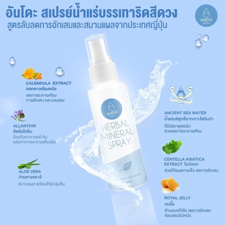 สเปรย์บรรเทาริดสีดวงอันโดะ 002 สเปรย์บรรเทาริดสีดวงอันโดะ 002