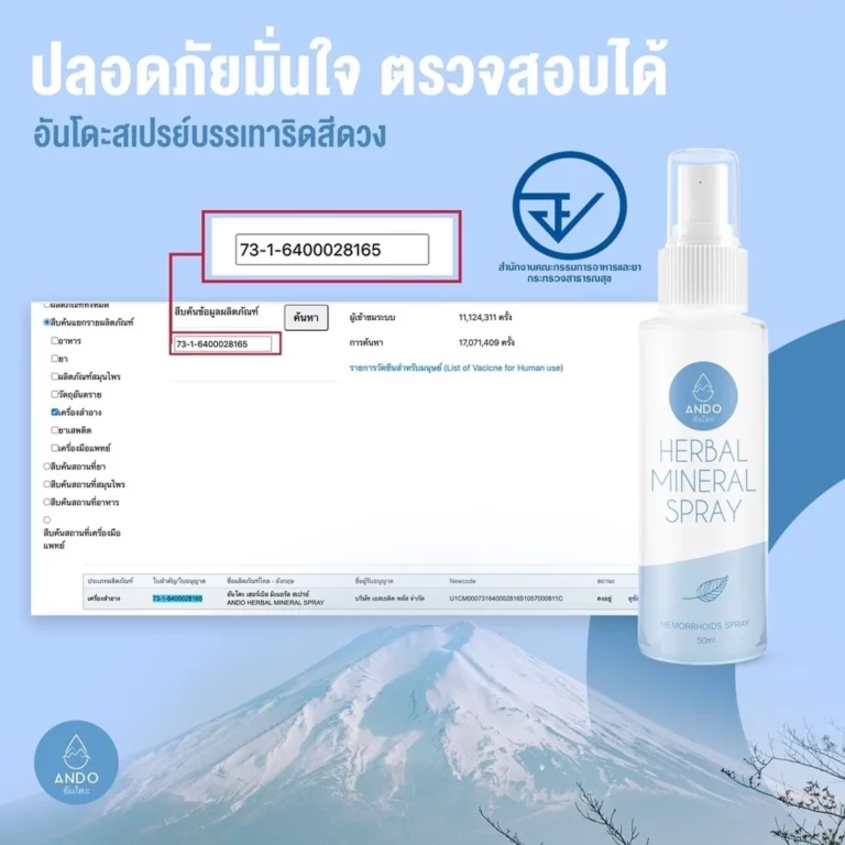 สเปรย์บรรเทาริดสีดวงอันโดะ 003 สเปรย์บรรเทาริดสีดวงอันโดะ 003