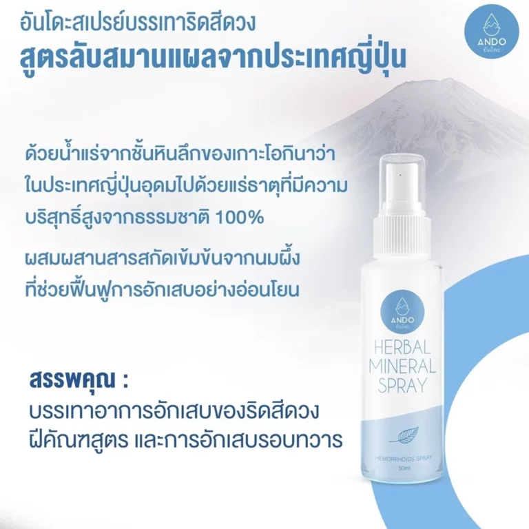 สเปรย์บรรเทาริดสีดวงอันโดะ 004 สเปรย์บรรเทาริดสีดวงอันโดะ 004