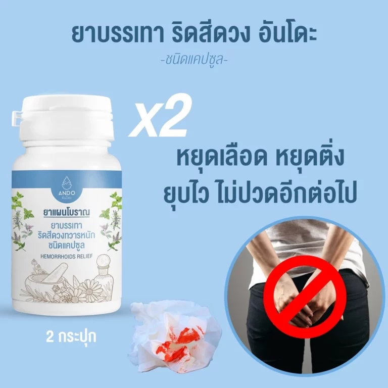 ยารักษาริดสีดวงอันโดะ 120 แคปซูล x2 ยารักษาริดสีดวงอันโดะ 120 แคปซูล x2