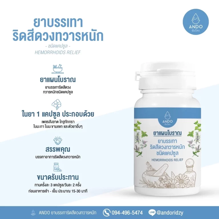 ยารักษาริดสีดวงอันโดะ ยารักษาริดสีดวงอันโดะ