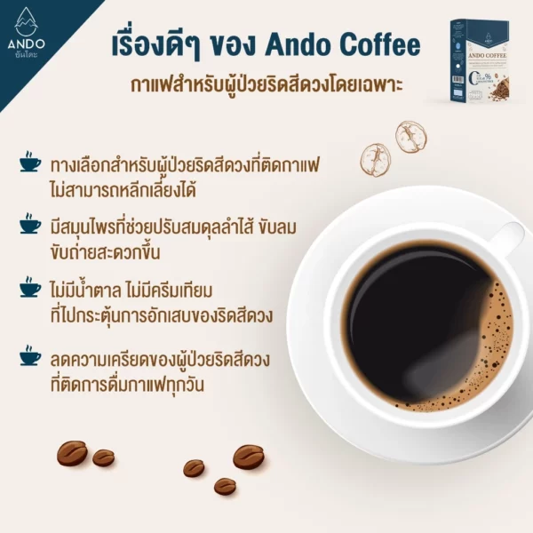 อันโดะคอฟฟี่กาแฟดำสำหรับผู้เป็นริดสีดวง 03 อันโดะคอฟฟี่กาแฟดำสำหรับผู้เป็นริดสีดวง 03
